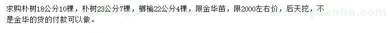 求購(gòu)18、23公分樸樹(shù)、22公分榔榆