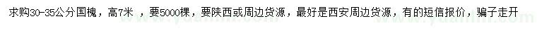 求購30-35公分國槐