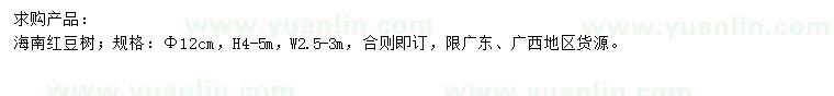 求購(gòu)12公分海南紅豆樹
