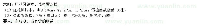 求購米徑8-10公分紅花風(fēng)鈴木、高2-2.5、5米造型羅漢松
