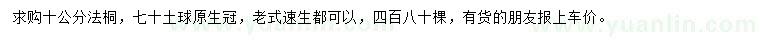 求購(gòu)10公分法桐
