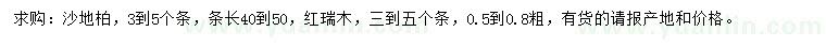 求購沙地柏、紅瑞木
