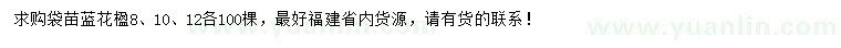求購(gòu)8、10、12公分藍(lán)花楹袋苗