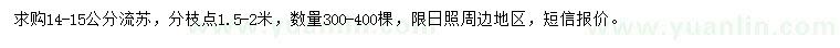求購14-15公分流蘇