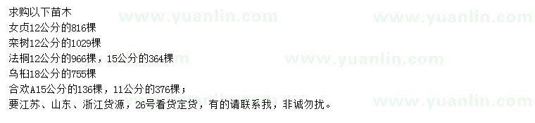 求購女貞、欒樹、法桐等
