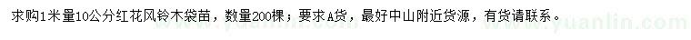 求購1米量10公分紅花風鈴木袋苗