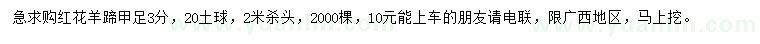 求購3公分紅花羊蹄甲