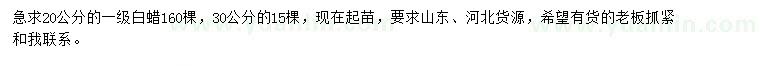 求購(gòu)20、30公分白蠟