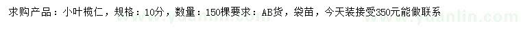 求購10公分小葉欖仁