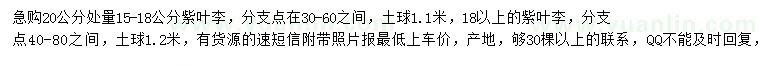 求購(gòu)20量15-18公分紫葉李