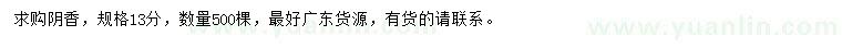 求購13公分陰香