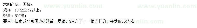 求購(gòu)18-22公分國(guó)槐