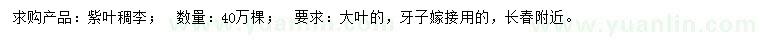 求購紫葉稠李牙子