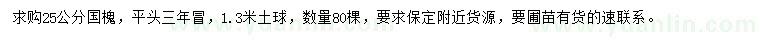 求購25公分國槐