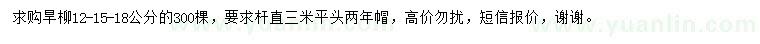 求購12、15、18公分旱柳