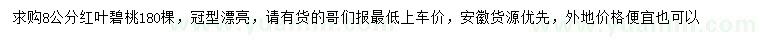 求購8公分紅葉碧桃