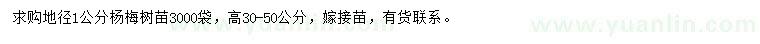 求購(gòu)地徑1公分楊梅樹苗