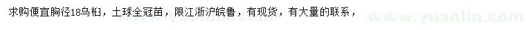 求購胸徑18公分烏桕