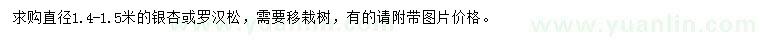 求購直徑1.4-1.5米銀杏或羅漢松
