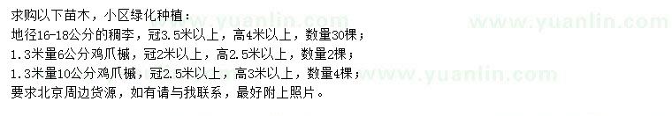 求購(gòu)地徑16-18公分稠李、1.3米量6、10公分雞爪槭