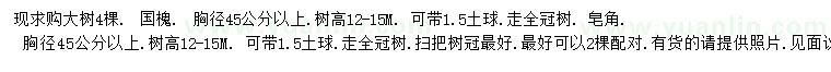 求購(gòu)胸徑45公分以上國(guó)槐、皂角