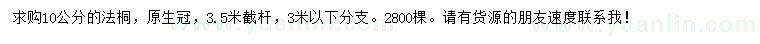 求購(gòu)10公分法桐