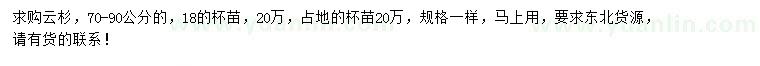 求購70-90公分云杉