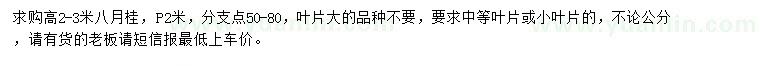 求購高2-3米八月桂
