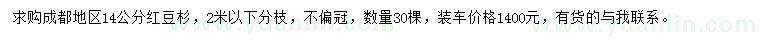 求購(gòu)14公分紅豆杉