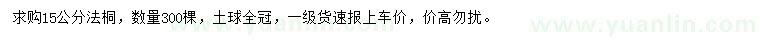 求購15公分法桐