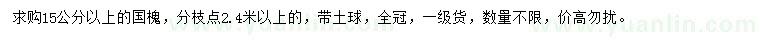 求購(gòu)15公分以上國(guó)槐