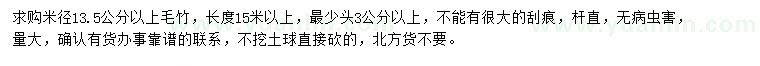 求購米徑13.5公分以上毛竹