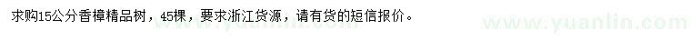 求購15公分香樟精品樹