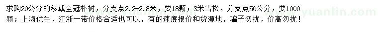 求購20公分樸樹、3米雪松