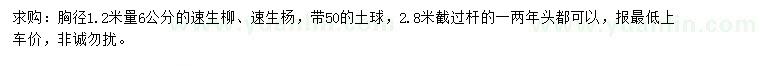 求購胸徑1.2米量6公分速生柳、速生楊