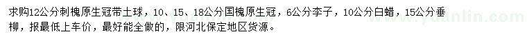 求購刺槐、國槐、紅葉李等