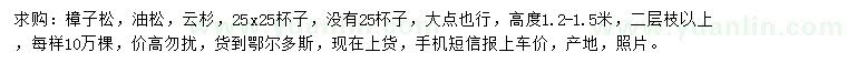 求購樟子松、油松、云杉