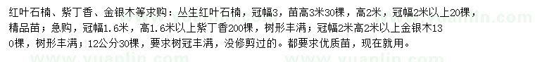 求購紅葉石楠、紫丁香、金銀木