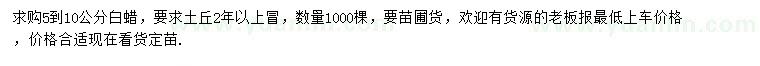 求購(gòu)5-10公分白蠟
