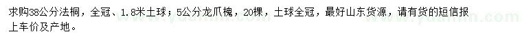 求購38公分法桐、5公分龍爪槐