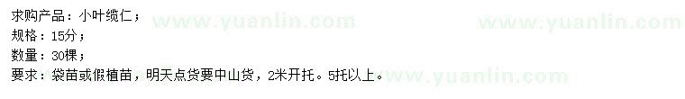 求購15公分小葉纜仁