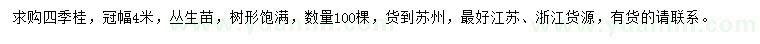 求購冠4米四季桂