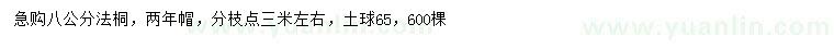 求購8公分法桐