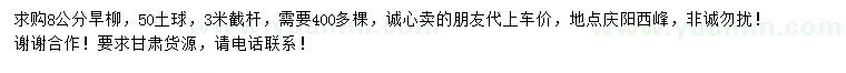求購(gòu)8公分旱柳
