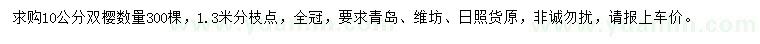 求購10公分雙櫻