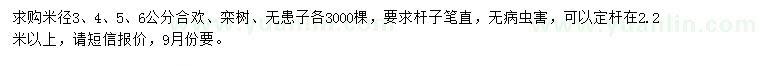求購欒樹、合歡、無患子