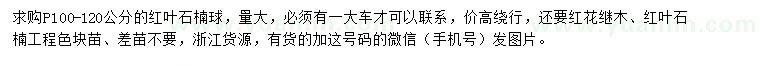 求購紅葉石楠球、紅花繼木、紅葉石楠