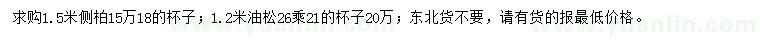 求購1.5米側(cè)柏、1.2米油松