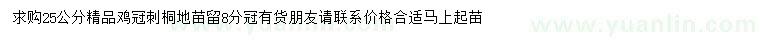 求購25公分雞冠刺桐