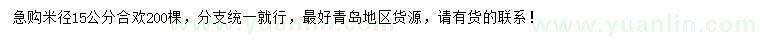 求購(gòu)米徑15公分合歡